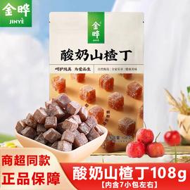 金晔酸奶山楂丁独立小包网红零食蜜饯果脯山楂小零食山楂粒豆108g