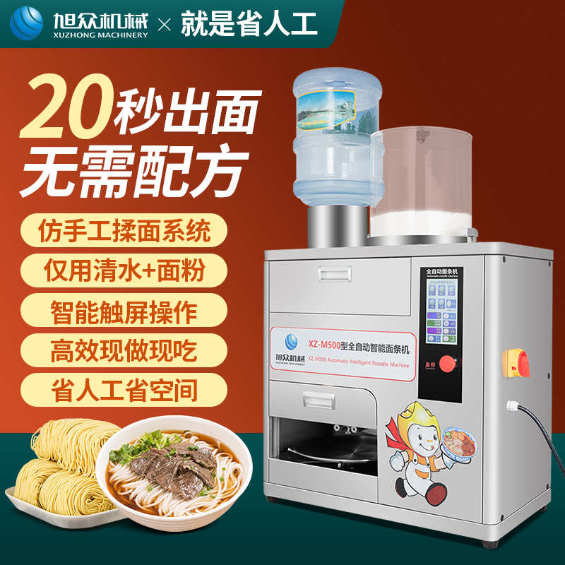 旭众全自动挂面现制鲜面条机智能压面小型拉面机多功能商用制面机