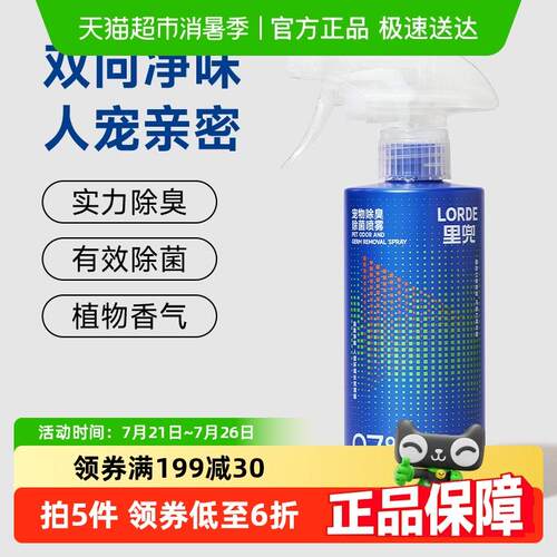 LORDE里兜宠物除臭剂除臭喷雾除菌猫尿狗尿分解去尿味350ml大蓝瓶