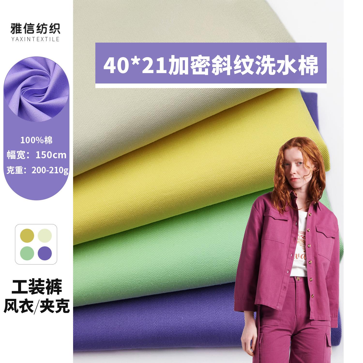 全棉精梳3/1斜纹砂洗棉 40*21加密细斜纹水洗棉布料 休闲外套面料