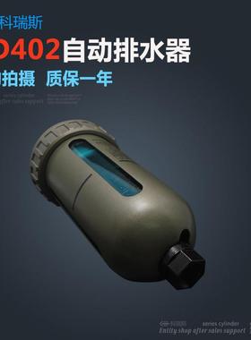 气源处理器 自动排水器 AD402-04 接口1/2 4分 未端自动排水器