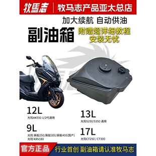 牧马志光阳24款CT250 ST250赛艇250KRV180 AK550 S350 S250副油箱