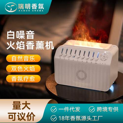 跨境热卖白噪音火焰香薰机蓝牙加湿器卧室家用diffuser自动香氛机