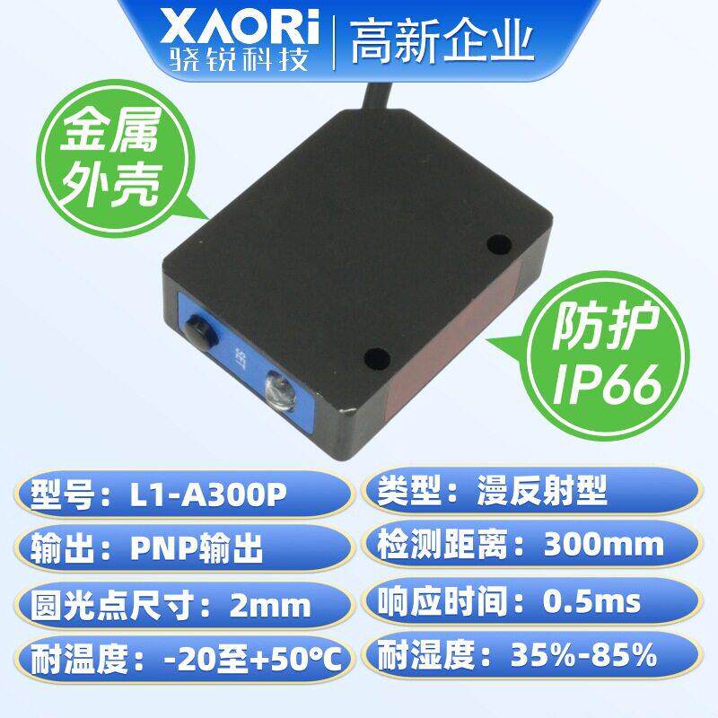 激光距离传感器XAORI骁锐L1-A300P测距激光传感器