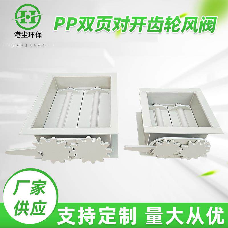 PP双页对开齿轮风阀通风管道阀门废气排放风量控制阀手动调节阀