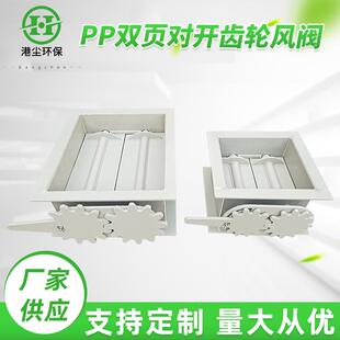 PP双页对开齿轮风阀通风管道阀门废气排放风量控制阀手动调节阀
