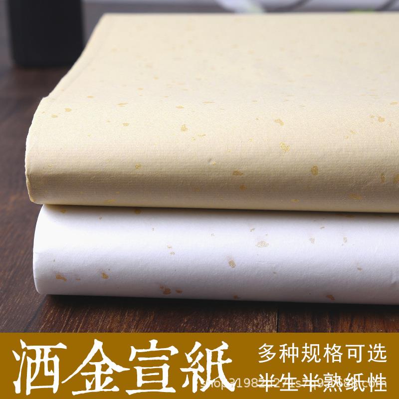 仿古洒金宣纸四尺对开半生半熟毛笔字书法写意画白色初级作品用纸