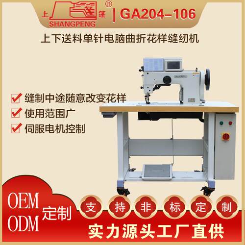 现货上蓬牌GA204-106上下送料单针电脑曲折花样缝纫机