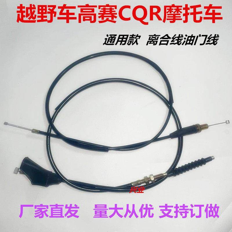 越野摩托 托车越野机车嘉陵白菜CQR250越野机车油门拉线 线离合器