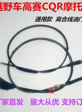 越野摩托 托车越野机车嘉陵白菜CQR250越野机车油门拉线 线离合器