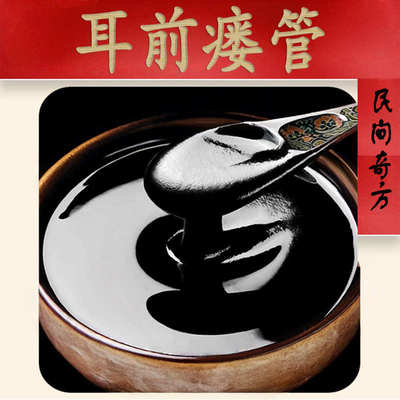 耳前瘘管通消贴耳瘘滋润疏通清排修护杨柳卿膏方传统正宗香油成膏
