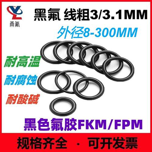 黑色氟橡胶线径3/3.1外径8-300高温O型圈腐蚀酸碱FKM FPM o-ringA