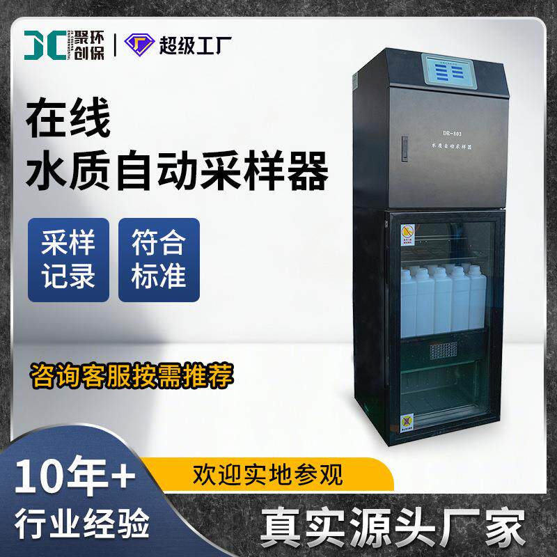 在线水质自动采样器污水处理厂水质取样器在线式全自动水质采集器