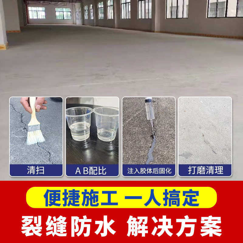 环氧树脂地坪补剂胶水泥灌超修楼板剂混凝土裂缝裂缝渗透缝路面