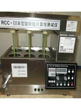 智能旋转仪RCC-IIIB型旋转挂片腐蚀试验仪密封冲击试验仪