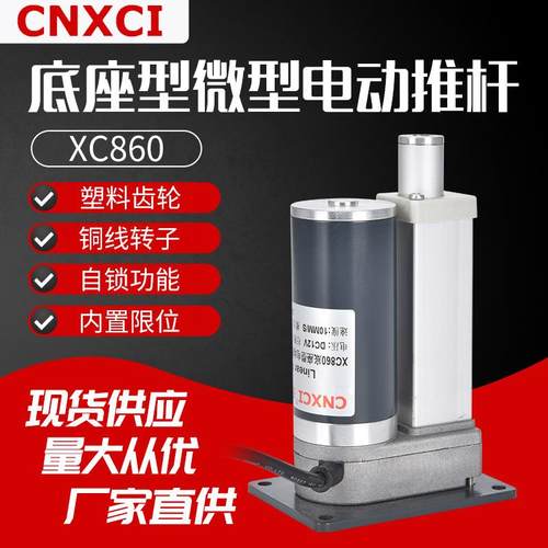 厂家860直流电动伸缩杆小型升降器12V24V微型减速底座型电动推杆
