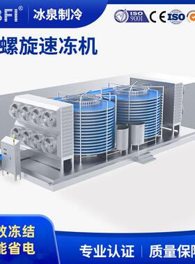 广州全自动SLX双果螺直旋速冻机水产海鲜蔬面点冻结厂家销冻速设