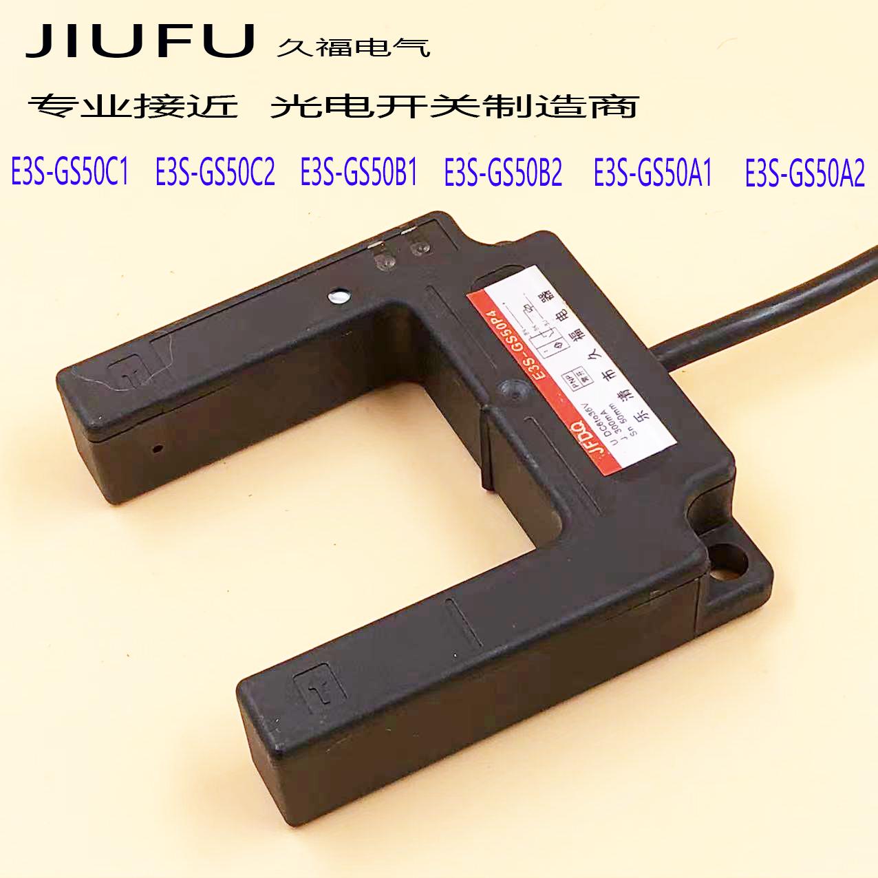 E3S-GS50E4/C1/C4槽型开关U型光电传感器E3S-GS50N红外线槽宽50mm