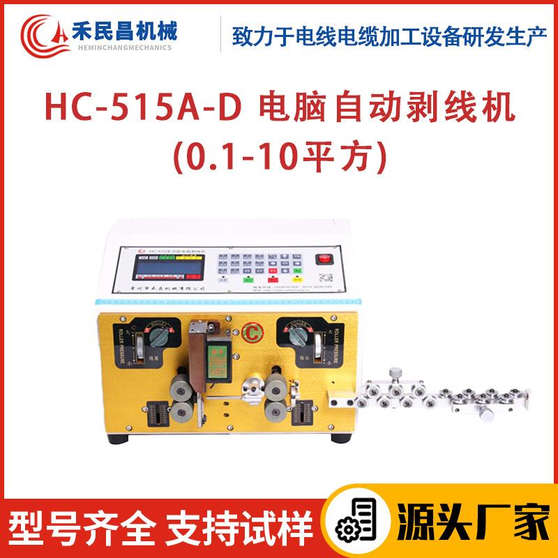 HC-515A-D电脑自动剥线机0.1-10平同轴电缆网线电话线切剥机禾昌