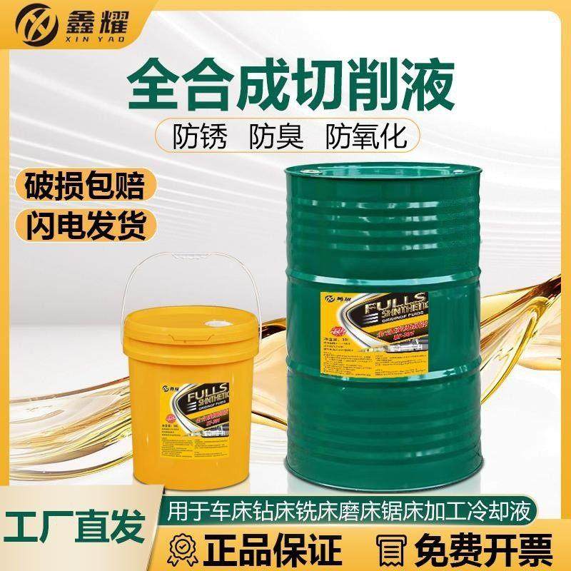 全合成切削液环保水溶性乳化油车床磨削加工润滑剂金属冷却防锈液