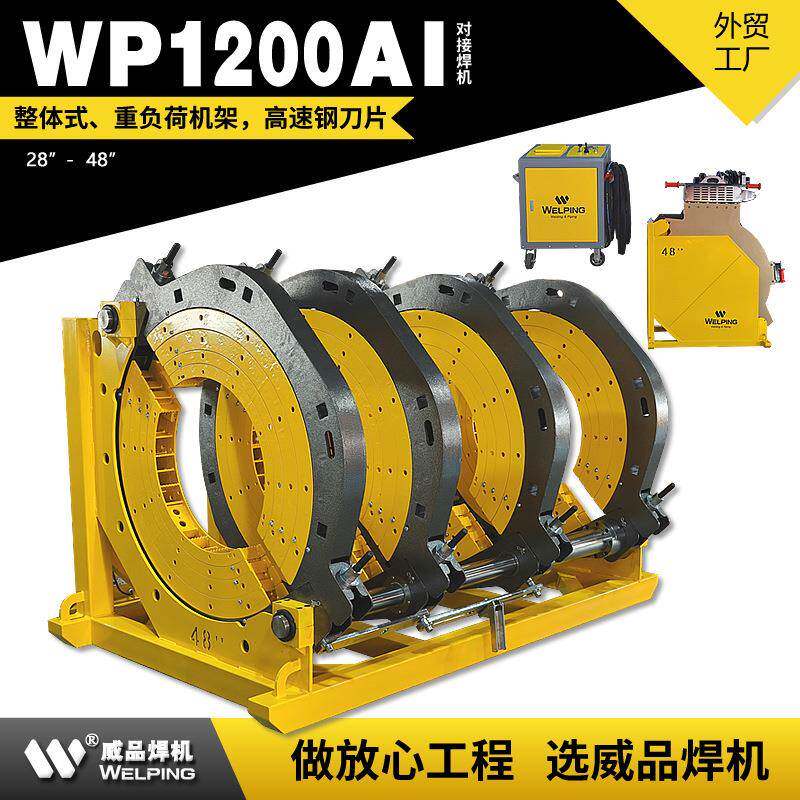 WP1200AI-48寸 pe管液压热熔对焊机热熔焊机半自动液压管道热熔机