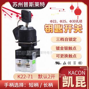 K25 K30 71K 韩国KACON圆形三段锁定钥匙开关三位置K22