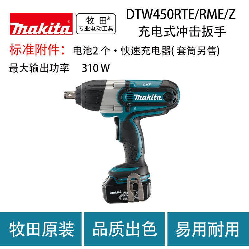 牧田DTW450RTE/RME/Z 充电式冲击扳手 大扭矩 木工套筒风炮