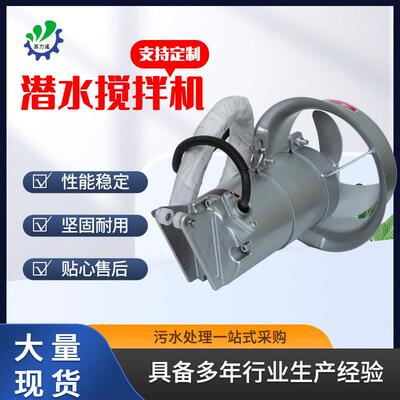 潜水搅拌机污泥池水处理工业混合搅拌机不锈钢永磁效潜水搅拌机
