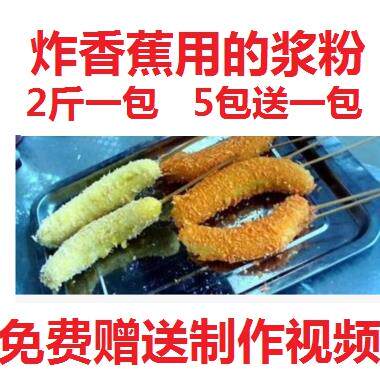 脆皮蛋黄香蕉炸粉1千克玉米裹粉脆皮粉油炸小吃脆浆粉包邮薯塔粉