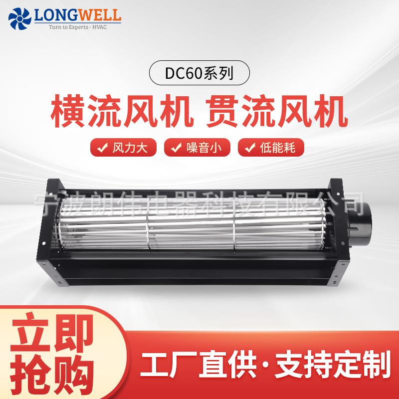 朗伟 DC60单机系列 铝合金外壳 冷柜机柜散热 横流风扇 贯流风机