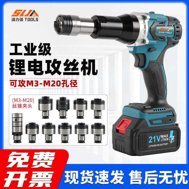 适力佳电动攻丝机全自动攻牙机手持式锂电攻丝机回牙回丝机钻夹头