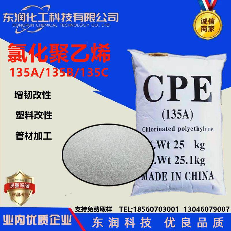 供应氯化聚乙烯CPE135a135b135cPVC抗冲改性剂氯化聚乙烯CPE