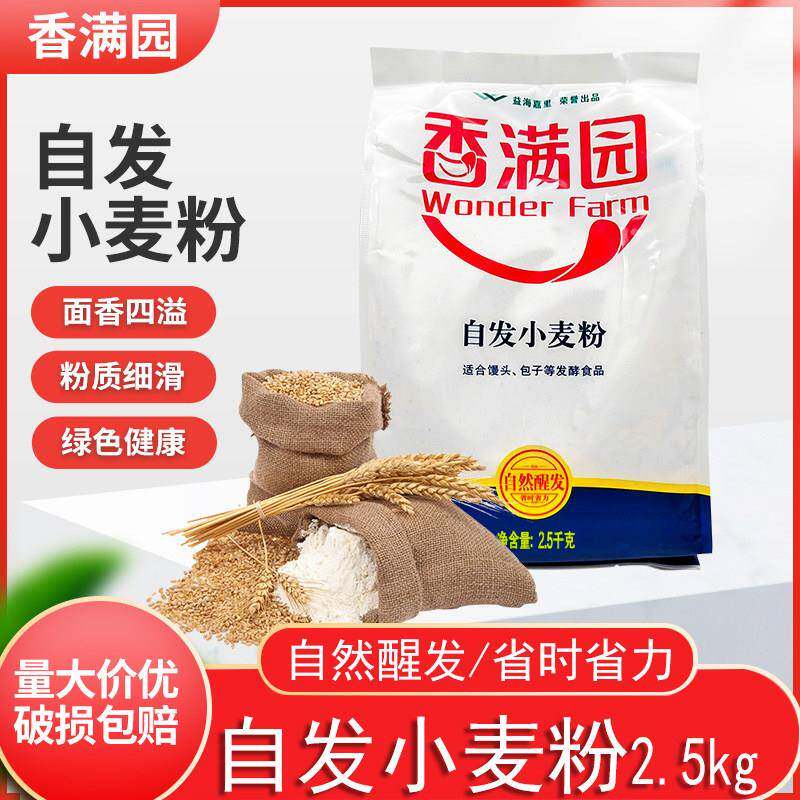 香满园自发小麦粉2.5kg美味包子馒头花卷家用面 面粉自然醒发更省