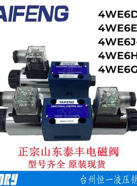 泰丰4WE6E/6J/6H/6G/Y/C 4WE6D-50/AG24NZ5L电磁阀TAIFENG 4WE10