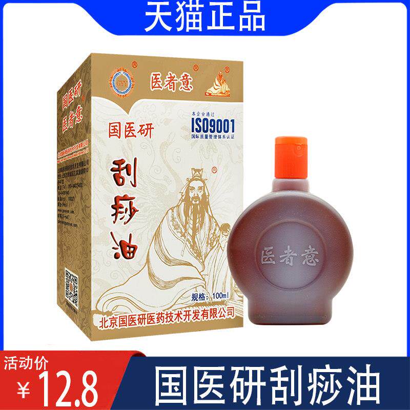 噜噜鼠正品包邮国医研医者意刮痧油家用全身按摩推拿刮痧拔罐精油