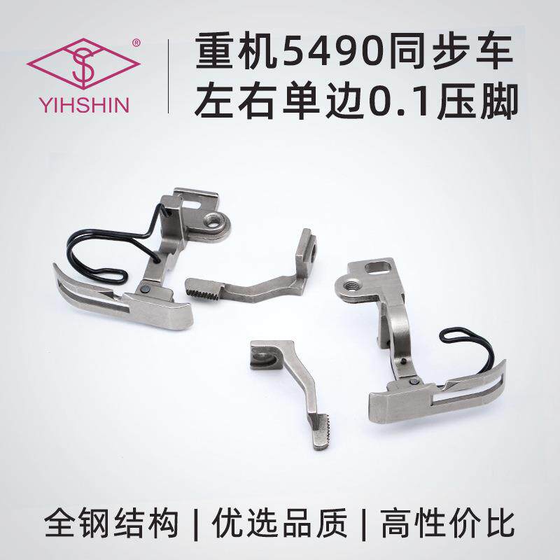 5490同步车压脚上拉链止口单边挡边卷边侧送料上袖口上下差动压脚