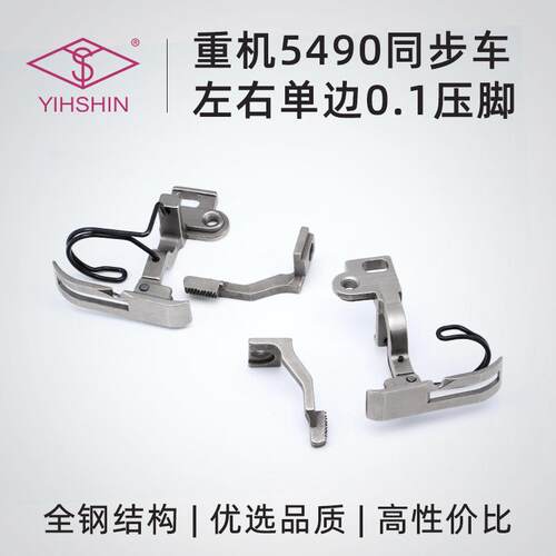 5490同步车压脚上拉链止口单边挡边卷边侧送料上袖口上下差动压脚