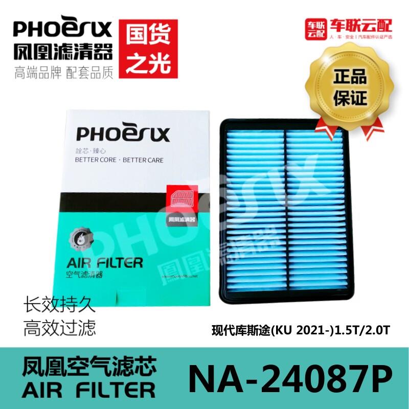 凤凰空气滤芯适配全新现代库斯途1.5T2.0T专用汽车滤清器高效过滤