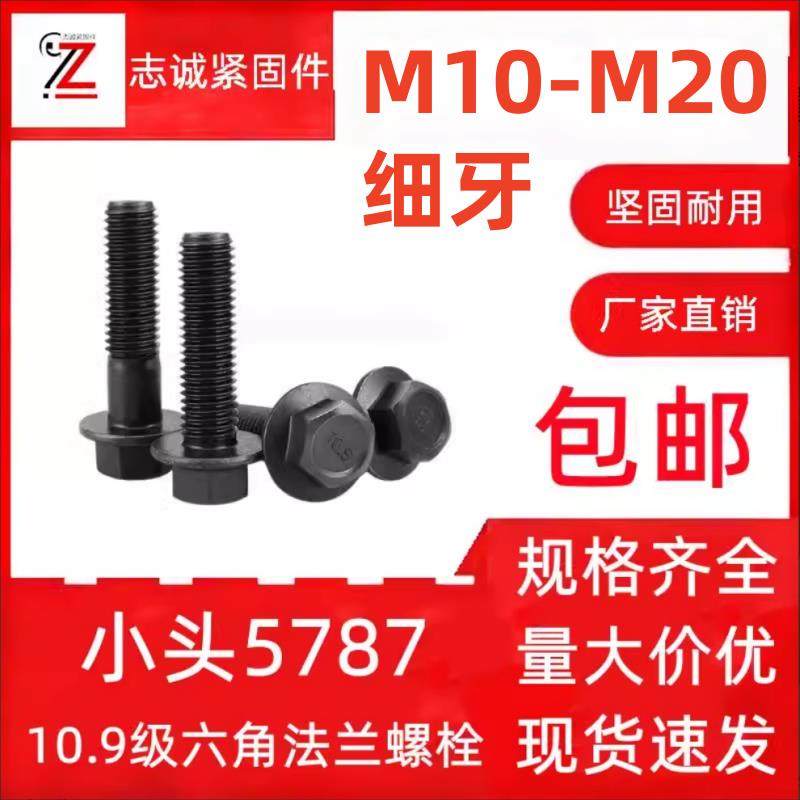 10.9级细牙法兰面螺栓M10M12*1.25M14M16*1.5黑色外六角带垫螺丝,五金/工具,螺栓,淘宝优惠券,粉丝福利购,淘宝优惠卷