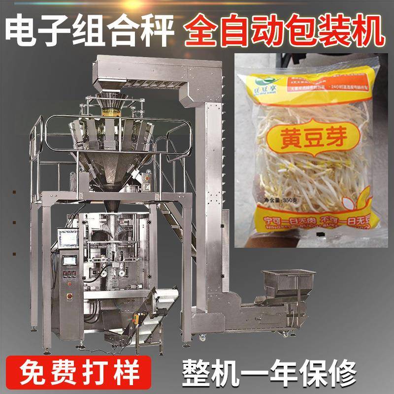豆芽菜自动定量包装机多头电子称高速包装机黄豆芽食品包装设备