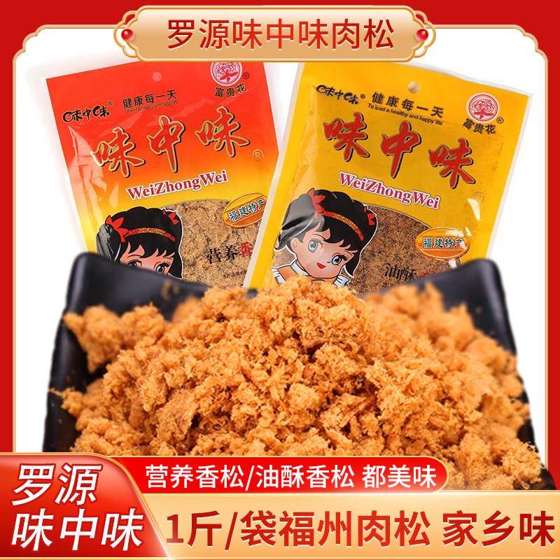 福建罗源特产味中味油酥肉松500克下饭寿司肉松小贝实惠大包装