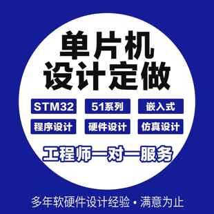 stm32单片机设计定做开发板成品实物51仿真定制硬件diy物联网模块