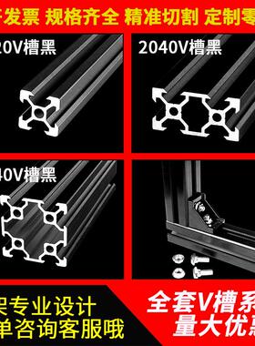 欧标2020V-slot银白3D打印机导轨2040/2060/2080V槽黑色封槽铝材