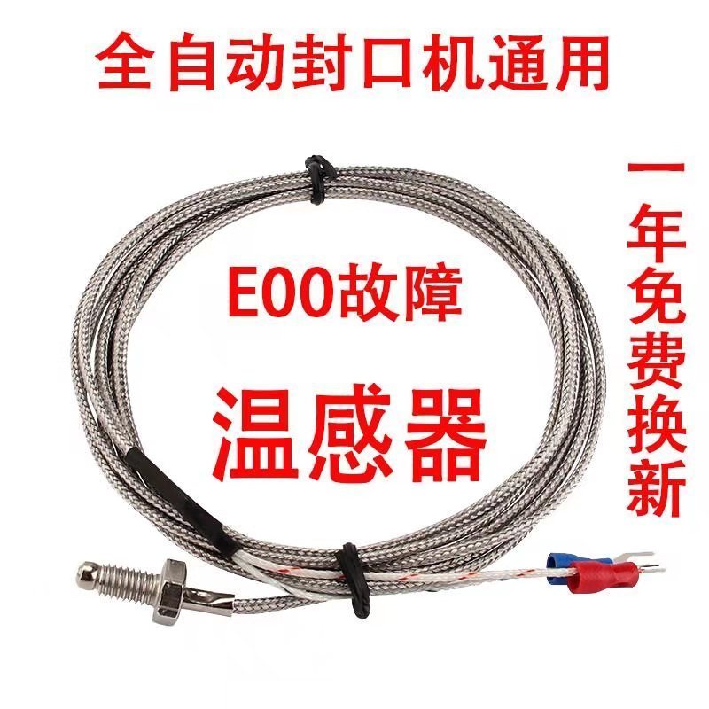 全自动奶茶封口机配件温感线温感器温控探头 益芳优玛桔米E00故障