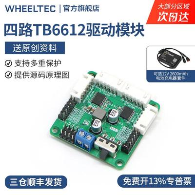四路TB6612驱动模块板四驱智能车编码器电机D24A带稳压控制TT马达