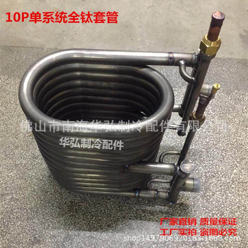 全钛热泵同轴套管式换热器 空气面膜/湿巾加热器/纸