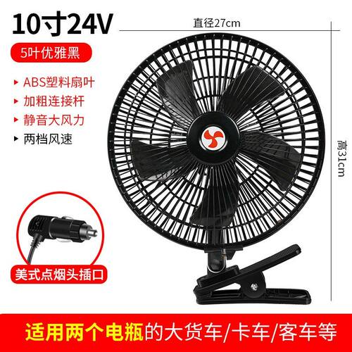 新型车载风扇24v大货车12v通用汽车专用制冷电风扇强力车用面包车
