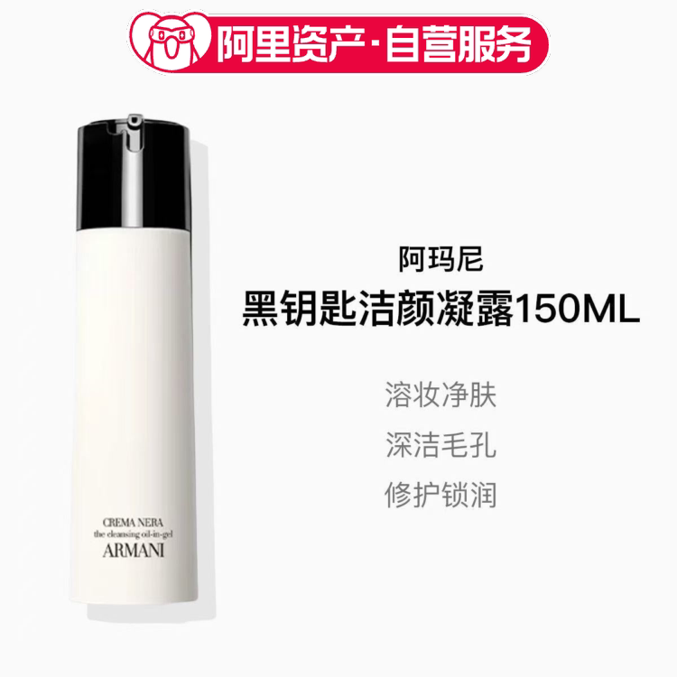 【临期】阿玛尼黑钥匙洁颜凝露150ml深层清洁洗面奶卸妆二合一