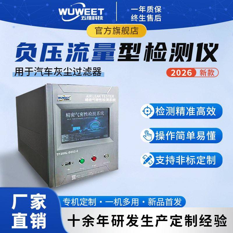 负压流量型气密检测仪非标汽车过滤器检漏仪精度密封测试仪