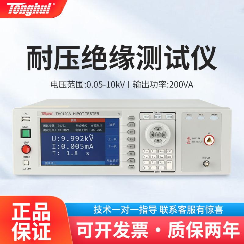 同惠TH9120ATH9120D多通道AC/DC交直流耐压绝缘电阻测试仪
